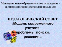 Модель современного учителя: проблемы, поиски, решения