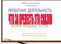 ПРОЕКТНАЯ ДЕЯТЕЛЬНОСТЬ
ВТОРАЯ МЛАДШАЯ ГРУППА
ЧТО ЗА ПРЕЛЕСТЬ ЭТИ СКАЗКИ
МБОУ
