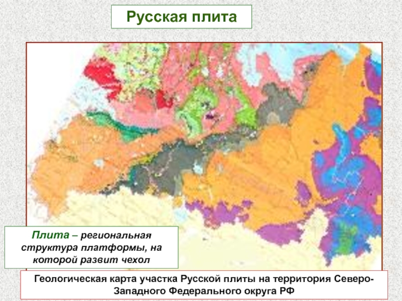 Геологическая карта участка Русской плиты на территория Северо-Западного