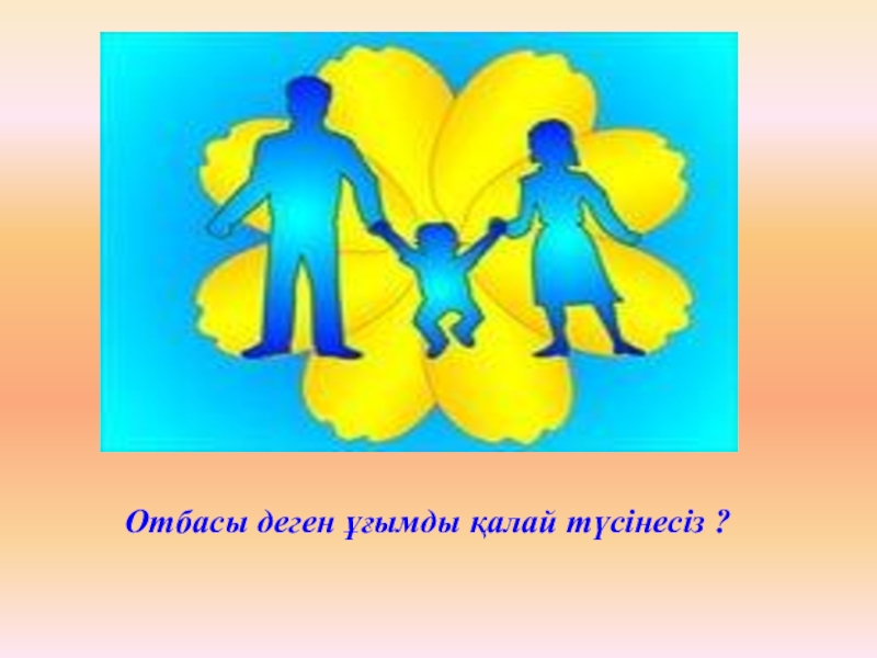 Отан отбасынан басталады презентация слайд