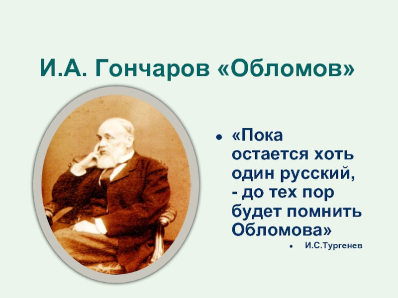 Презентация И.А. Гончаров «Обломов»