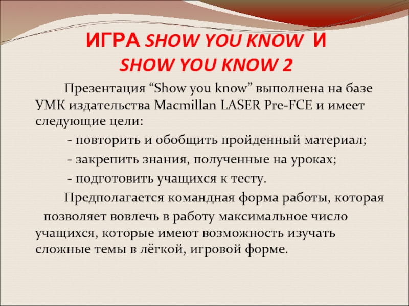 ИГРА SHOW YOU KNOW И SHOW YOU KNOW 2		Презентация “Show you know” выполнена на базе УМК издательства