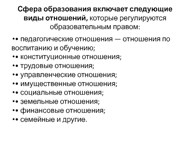 Отношения в сфере образования. Отношения которые регулируются образовательным правом. Образовательные и педагогические отношения.. Виды правоотношений в сфере образования. Как регулируются образовательные отношения.