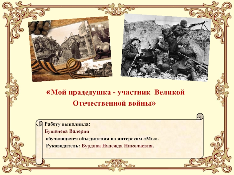 Презентация Работу выполнила:
Бушенева Валерия
обучающаяся объединения по интересам