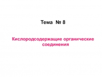 Алканолы. Изомерия