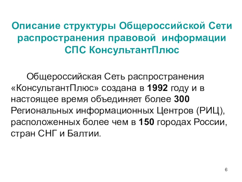 Сеть распространения. Структура сети распространения правовой информации. Структура Общероссийской сети распространения правовой информации. Структура справочно правовых систем. Структура распространения правовой информации в спс.