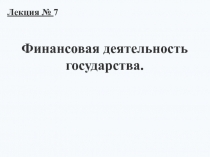 Финансовая деятельность государства 