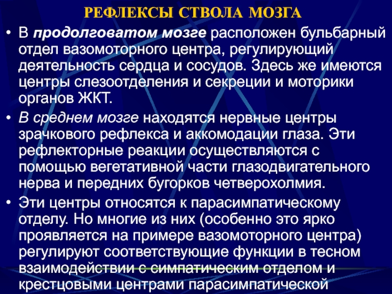 В продолговатом мозге находится центр регулирующий