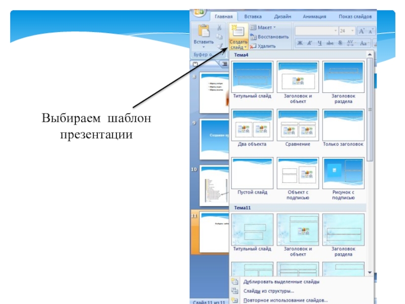 Выбор макета слайда. Макет слайда. Как выбрать макет слайда. POWERPOINT шаблоны этапы. Как сделать шаблон презентации.