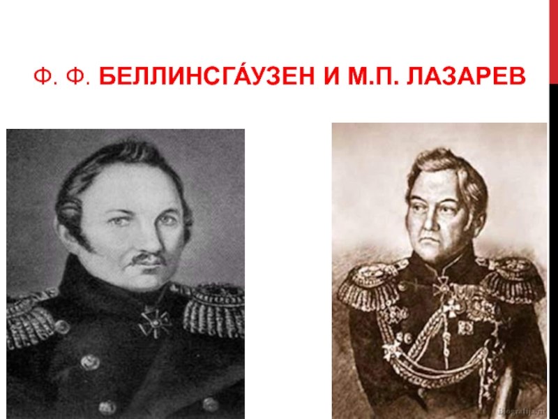 Ф. Ф. Беллинсга́узен и М.П. Лазарев