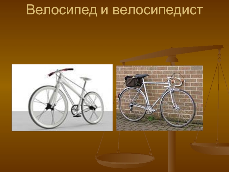 Велосипед и велосипедист