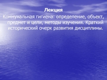 Лекция
Коммунальная гигиена: определение, объект, предмет и цели, методы