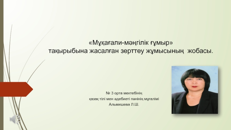 Презентация Презентация. М??а?али - м??гілік г?мыр