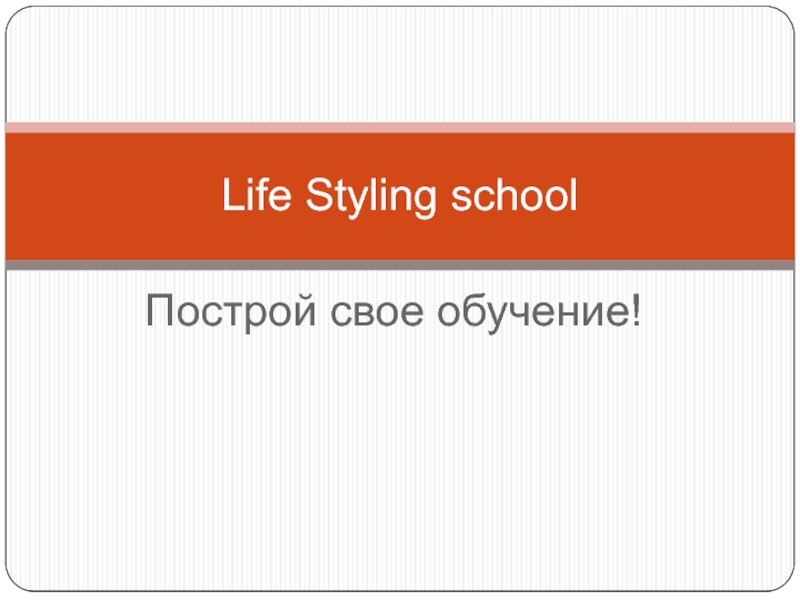 Life Styling school