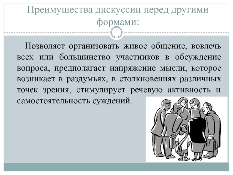 Столкновение разных поколений в литературе. Спор как форма общения. Преимущества дискуссии. Виды педагогического общения. Большинство или.