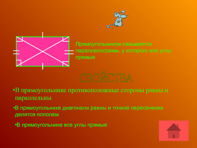 Противоположные стороны параллельны и равны прямоугольник