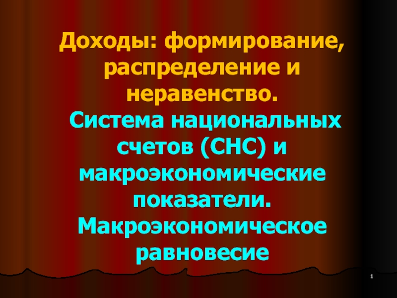 Доходы: формирование, распределение и неравенство. 