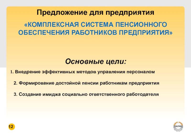 Эффективный предложение. Предложение обеспечения персоналом. Предложение сотрудником компании. Комплексное предприятие. Главная цель комплексных фирм.