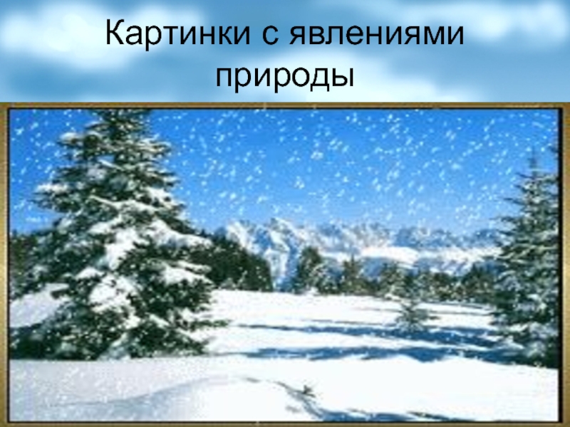 Новые явления природы. Зимние явления природы для детей. Зимние природные явления природные явления для дошкольников. Иллюстрации зимние природные явления. Картинки с зимними явлениями природы для детского сада.