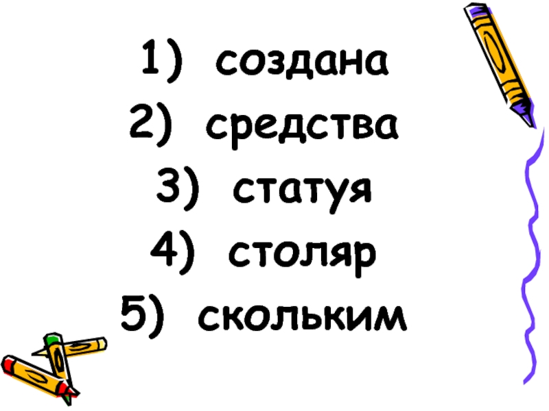 Создал ударение. Столяр статуя инструмент стаканы ударение. Ударные гласные Столяр, статуя, инструмент,стаканы..