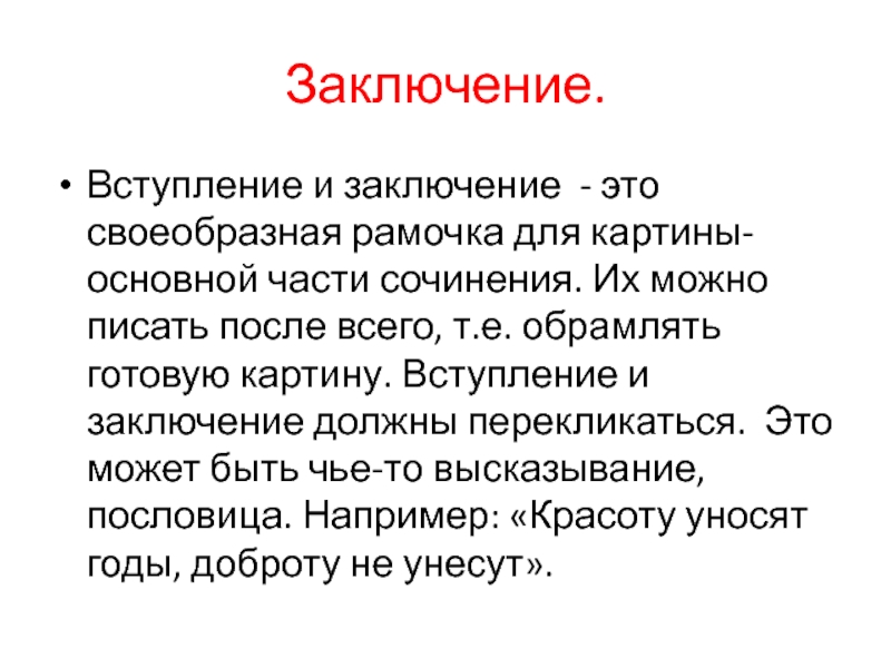 Происходит заключение. Заключение в сочинении. Вступление и заключение. Заключения в сочинени й. Вывод в сочинении.