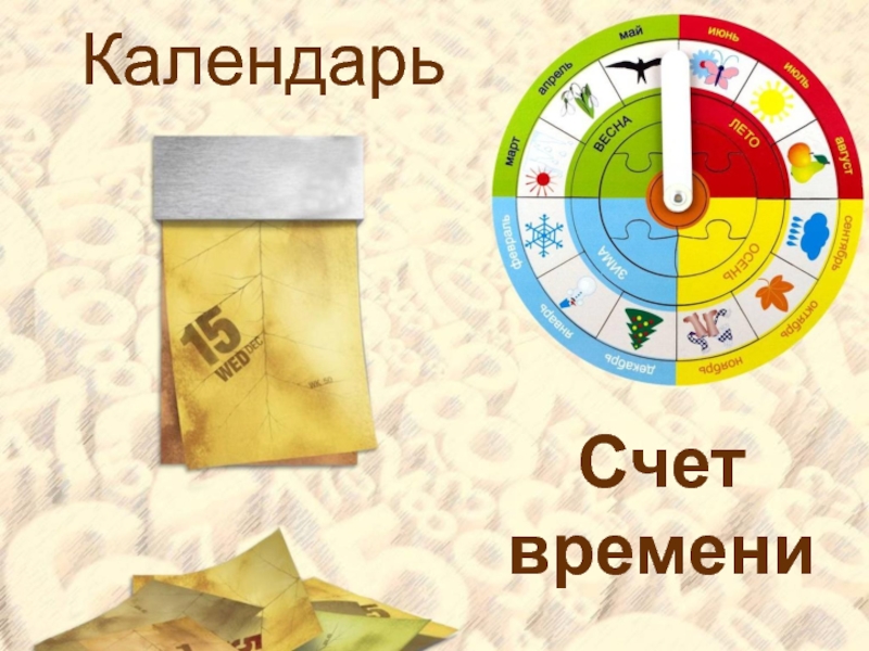 Проект на тему время и календарь