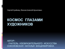 Космос глазами художников 4 класс