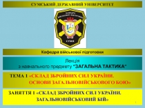 ТЕМА 1 СКЛАД ЗБРОЙНИХ СИЛ УКРАЇНИ.
ОСНОВИ ЗАГАЛЬНОВІЙСЬКОВОГО БОЮ
ЗАНЯТТЯ 1