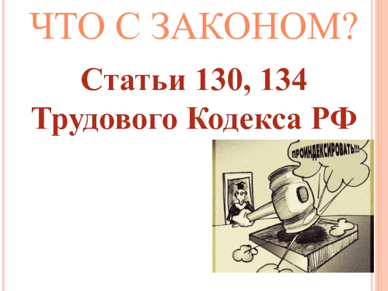 Статья 134 тк. 130 ТК РФ. Статья 130 ТК РФ.