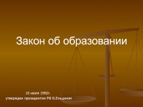 закон об образовании 