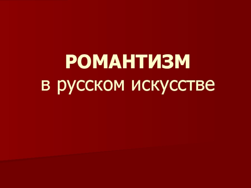 Презентация РОМАНТИЗМ в русском искусстве