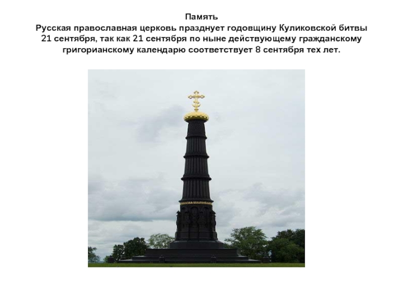 Память Русская православная церковь празднует годовщину Куликовской битвы 21 сентября, так как 21 сентября по ныне действующему