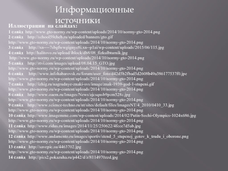 Иллюстрации на слайдах:1 слайд http://www.gto-normy.ru/wp-content/uploads/2014/10/normy-gto-2014.png2 слайд  http://school59cheb.ru/uploaded/banners/gto.gifhttp://www.gto-normy.ru/wp-content/uploads/2014/10/normy-gto-2014.png3 слайд   http://xn----7sbgfwwgignye8i.xn--p1ai/wp-content/uploads/2015/06/115.jpg4 слайд  http://halitovo.ru/upload/iblock/db8/08_fizkulbturnik.jpg http://www.gto-normy.ru/wp-content/uploads/2014/10/normy-gto-2014.png5 слайд