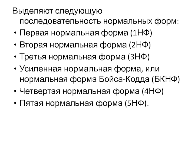 Выделите форму. Последовательность нормальных форм. Порядок вложенности нормальных форм. Следующая последовательность нормальных форм:. Назовите последовательность нормальных форм..