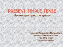 PRESENT SIMPLE TENSE Настоящее простое время