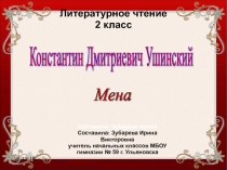 К. Д. Ушинский Мена 2 класс