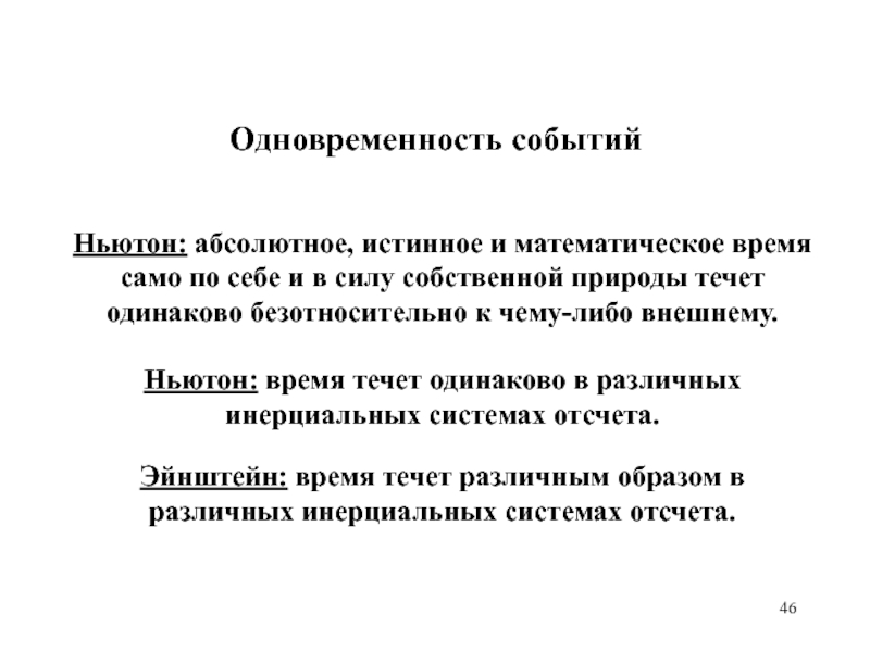 Мат время. Абсолютное время по Ньютону это. Согласно Ньютону абсолютное пространство это. Абсолютное пространство и время Ньютона. Абсолютное истинное математическое время.