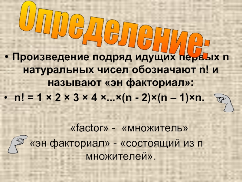 Определите максимальное количество идущих подряд. Произведение факториалов. 2n факториал. Произведение натуральных чисел. Таблица факториалов.