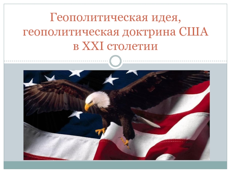 Геополитическая идея, геополитическая доктрина США в XXI столетии 