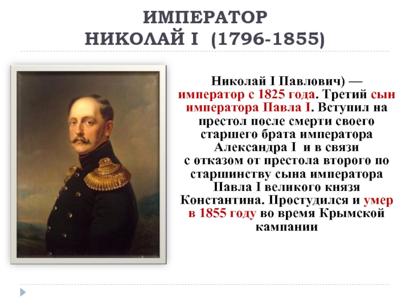 ИМПЕРАТОР  НИКОЛАЙ I (1796-1855)Николай I Павлович) — император с 1825 года. Третий сын императора Павла I. Вступил на престол после