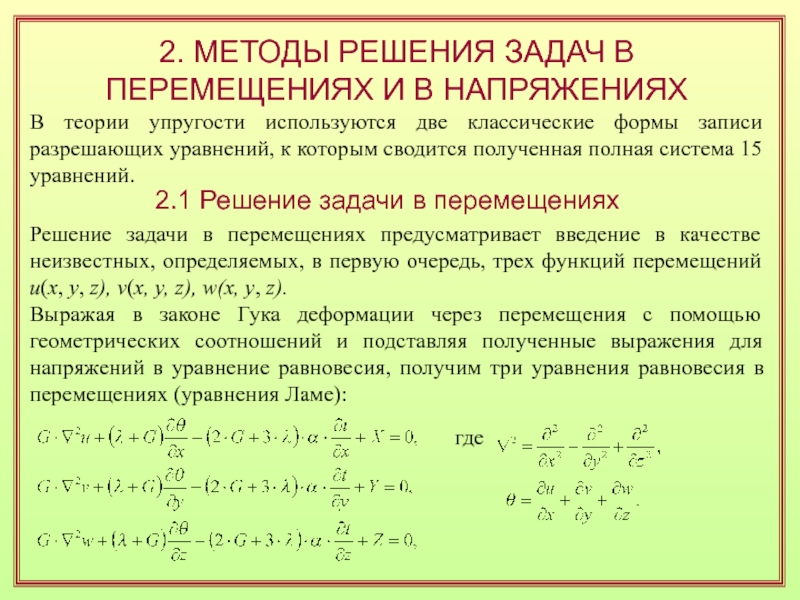 Теория уравнений. Методика решения задач. Методы решения задач теории упругости методом перемещений. Подходы к решению задач. Соотношения теории упругости.