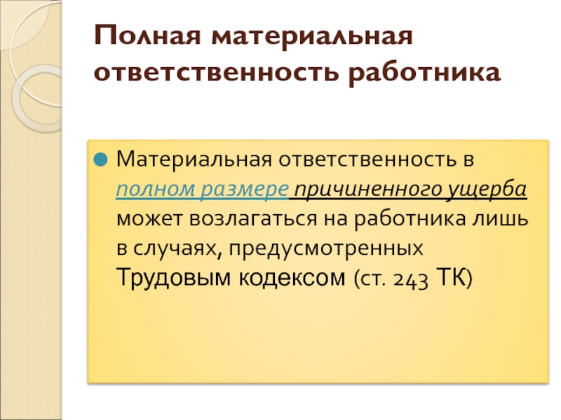 Полная материальная ответственность работника наступает в случаях