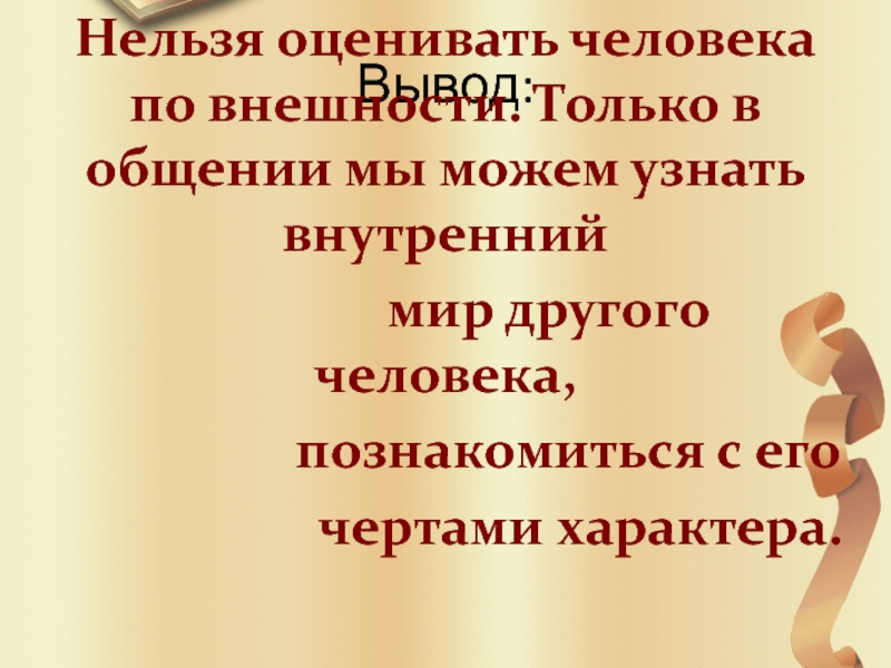 Понять внутренний. Нельзя оценивать человека по внешности. Оценивать людей по внешности. Человек оценивает. Как оценить человека по внешности.