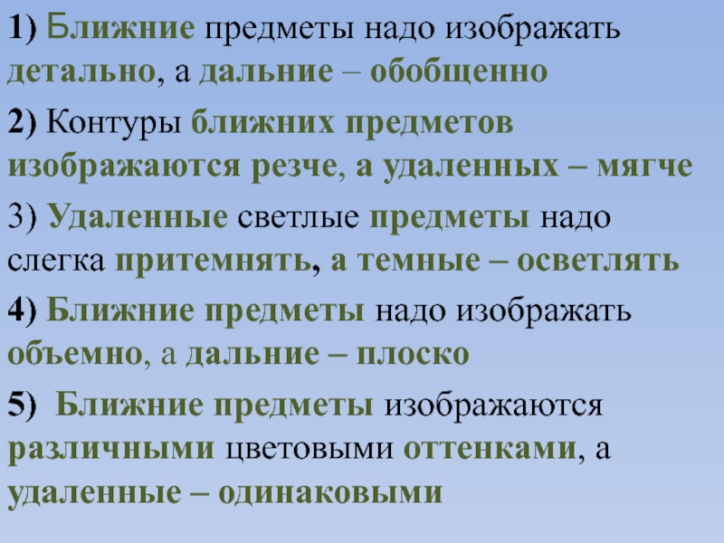 Ближайший предмет. Ближние предметы надо изображать. Ближние предметы надо изображать детально а дальние. Ближние предметы изображаются подробно а дальние обобщенно. Основания ближнего предмета.