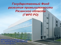 Государственный Фонд
развития промышленности
Рязанской области
( ГФРП