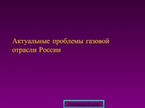 Актуальные проблемы газовой отрасли России