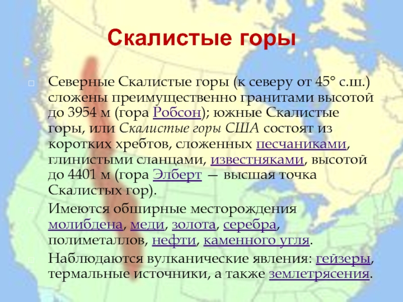 Высота северной америки. Скалистые горы географическое положение. Абсолютная высота скалистых гор в Северной Америке. Северные скалистые горы на карте. Описание скалистых гор.