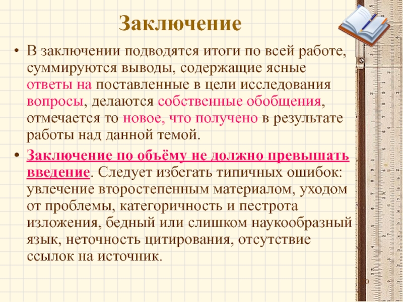 Чем отличается вывод от заключения в проекте