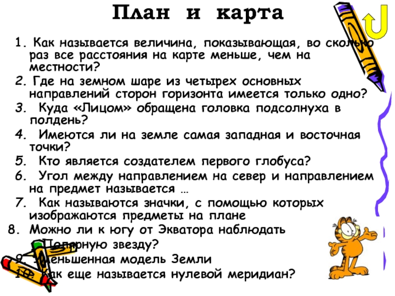 Как называется число показывающее во сколько раз расстояние на плане меньше чем на местности