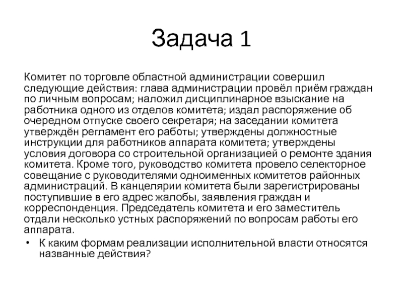 Следующий совершить. Комитет по торговле областной администрации ответы. Комитет по торговле областной администрации. Комитет по личным именам. Взыскание отдел текст.